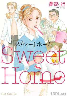 [夢路行] Sweet_Home スウィートホーム
